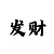 时时彩分割大底